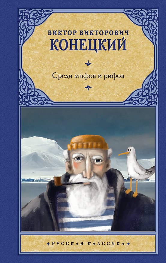 Книга Среди мифов и рифов (Виктор Конецкий) — 1
