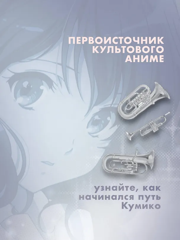 Книга Звучи, эуфониум! Добро пожаловать в духовой оркестр старшей школы Китаудзи. Том 1 (Аяно Такэда) — 6