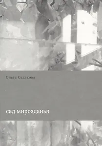 Сад мирозданья (м) Седакова