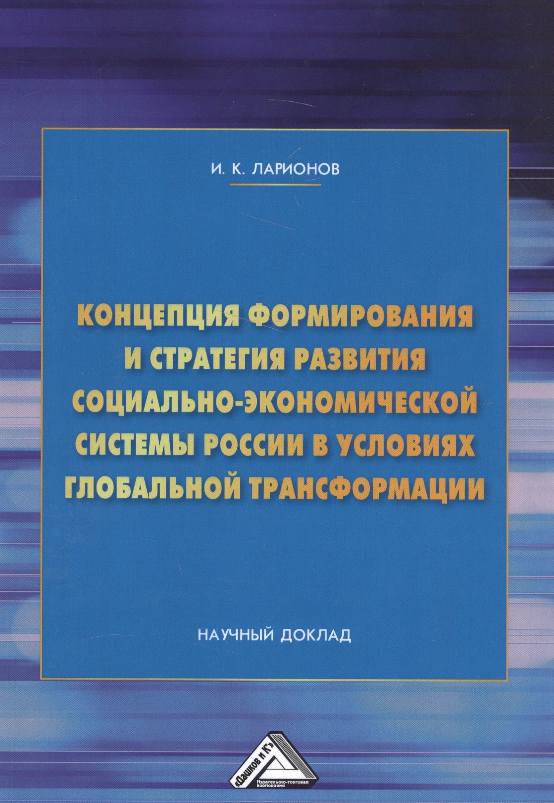 

Концепция формирования и стратегия развития социально-экономической системы России в условиях глобальной трансформации. Научный доклад