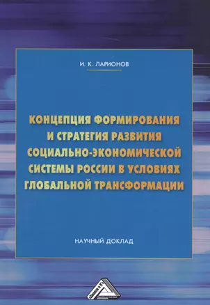 Концепция формирования и стратегия развития социально-экономической системы России в условиях глобальной трансформации. Научный доклад — 2585972 — 1