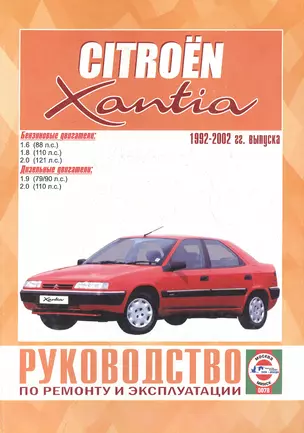 Citroen Xantia. Руководство по ремонту и эксплуатации. Бензиновые двигатели. Дизельные двигатели. 1992-2002 гг. выпуска — 2586901 — 1