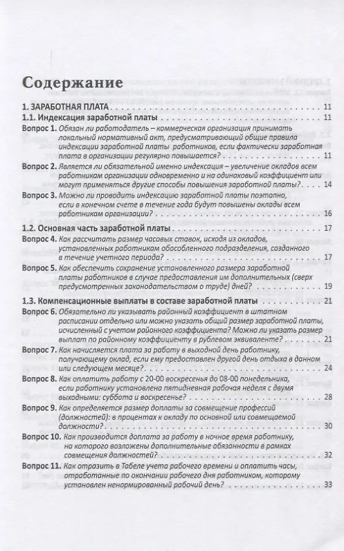 Книга Заработная плата в 2018 году: 100 вопросов и ответов по зарплате (Елена Воробьева) — 2