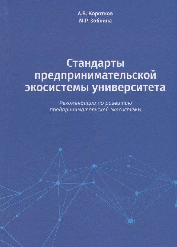 

Стандарты предпринимательской экосистемы университета: рекомендации по развитию предпринимательской экосистемы