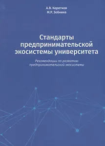 Стандарты предпринимательской экосистемы университета: рекомендации по развитию предпринимательской экосистемы