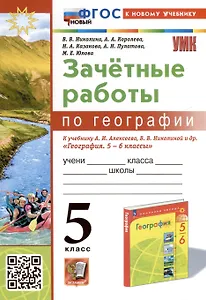 География. 5 класс. Зачетные работы. К учебнику А. И. Алексеева, В. В. Николиной и др. "География. 5-6 классы"
