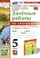 География. 5 класс. Зачетные работы. К учебнику А. И. Алексеева, В. В. Николиной и др. "География. 5-6 классы" — 3028177 — 1