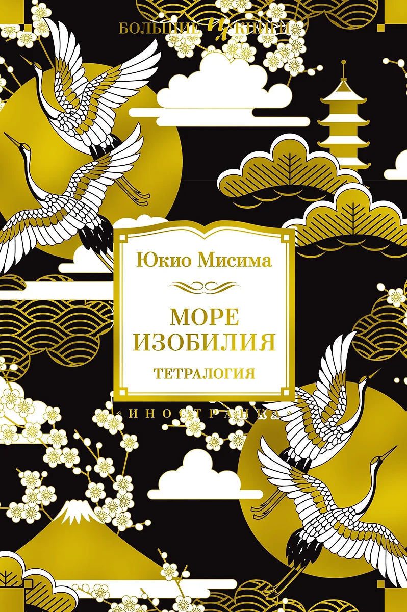 Море изобилия. Тетралогия (Юкио Мисима) - купить книгу с доставкой в  интернет-магазине «Читай-город». ISBN: 978-5-389-18974-4