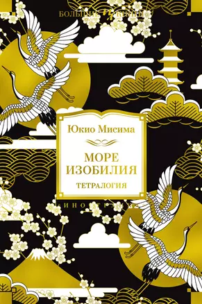 Море изобилия. Тетралогия — 2836592 — 1