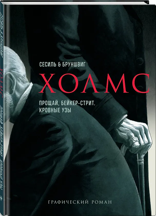 Холмс. Прощай, Бейкер-стрит. Кровные узы 2837416 — 5
