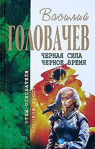 Черная сила.Черное время