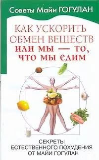 Книга Как ускорить обмен веществ, или Мы - то, что мы едим. Секреты естественного похудения от Майи Гогулан (Майя Гогулан) — 1