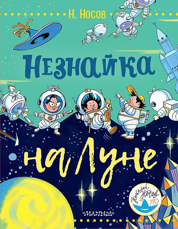 Книга Незнайка на Луне (Николай Носов) — 1