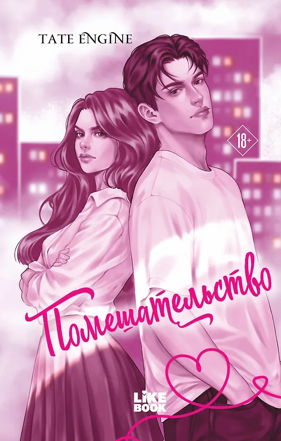 Книга Помешательство (Tate Engine) — 1