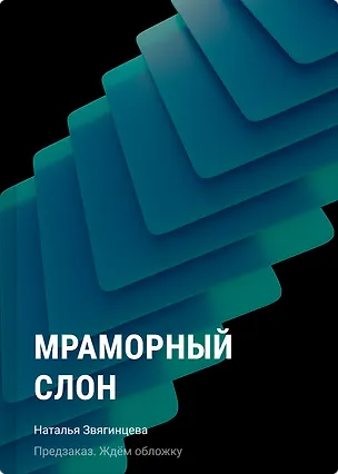 Книга Мраморный слон (Наталья Звягинцева)