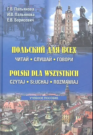 Книга Польский для всех. Читай, слушай, говори. Учебное пособие. Polski dla wszystkich. Czytaj. Sluchaj. Rozmawiaj (+CD) ()