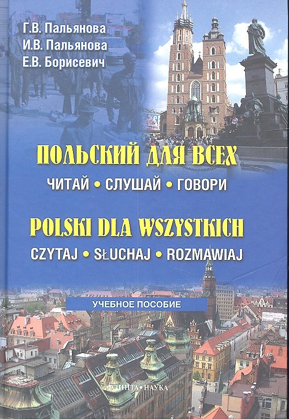Книга Польский для всех. Читай, слушай, говори. Учебное пособие. Polski dla wszystkich. Czytaj. Sluchaj. Rozmawiaj (+CD) () — 1