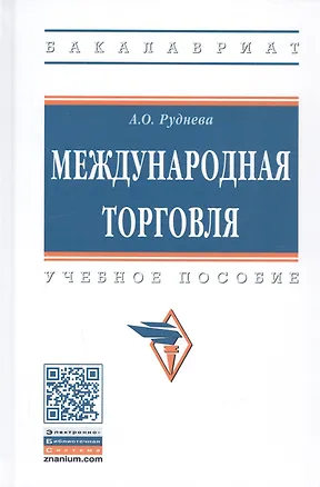Книга Международная торговля: Учебное пособие - (Высшее образование) (ГРИФ) /Руднева А.О. ()