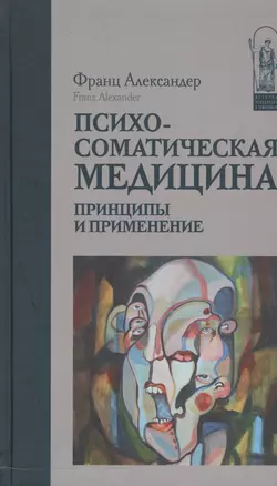 Психосоматическая медицина Принципы и применение (ИстПсихВПам) Александер — 2543776 — 1