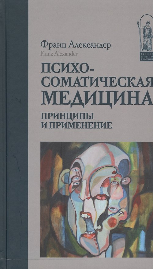 Книга Психосоматическая медицина Принципы и применение (ИстПсихВПам) Александер () — 1