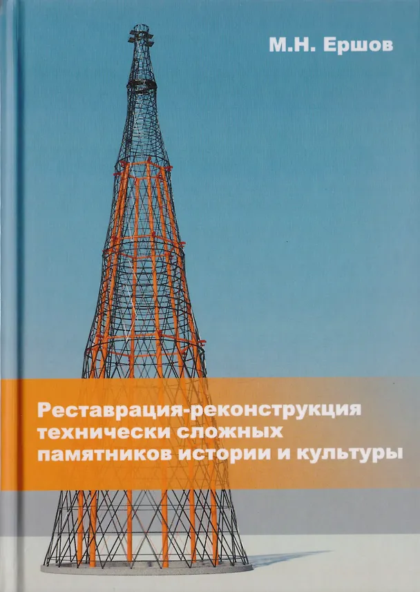 Книга Реставрация-реконструкция технически сложных памятников истории и культуры. Монография (Михаил Ершов) — 1