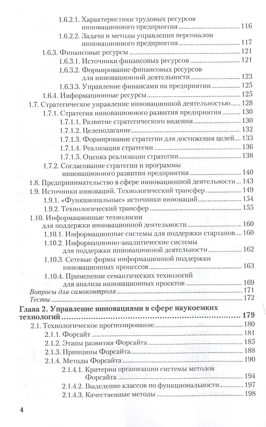 Книга Основы инновационной деятельности. Учебник для СПО () — 3