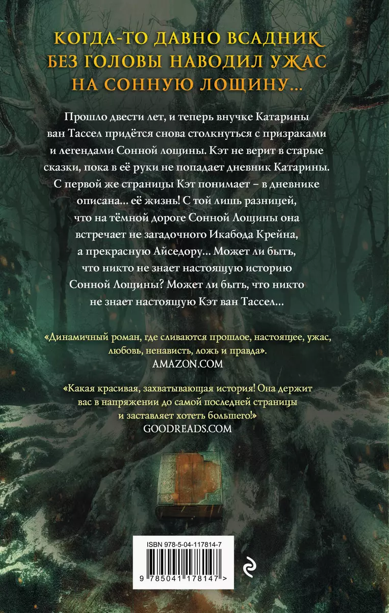 Сонная Лощина. История любви (Серена Валентино) - купить книгу с доставкой  в интернет-магазине «Читай-город». ISBN: 978-5-04-117814-7