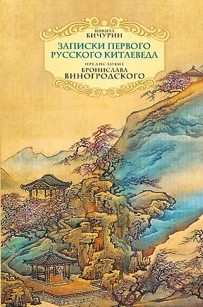 Книга Записки первого русского китаеведа.Предисловие Б.Виногродского (Никита Бичурин)