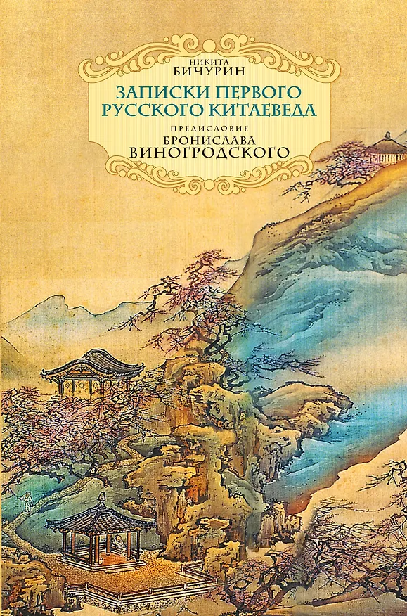 Книга Записки первого русского китаеведа.Предисловие Б.Виногродского (Никита Бичурин) — 1