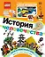 LEGO История человечества (+ набор LEGO из 60 элементов) — 2819676 — 1