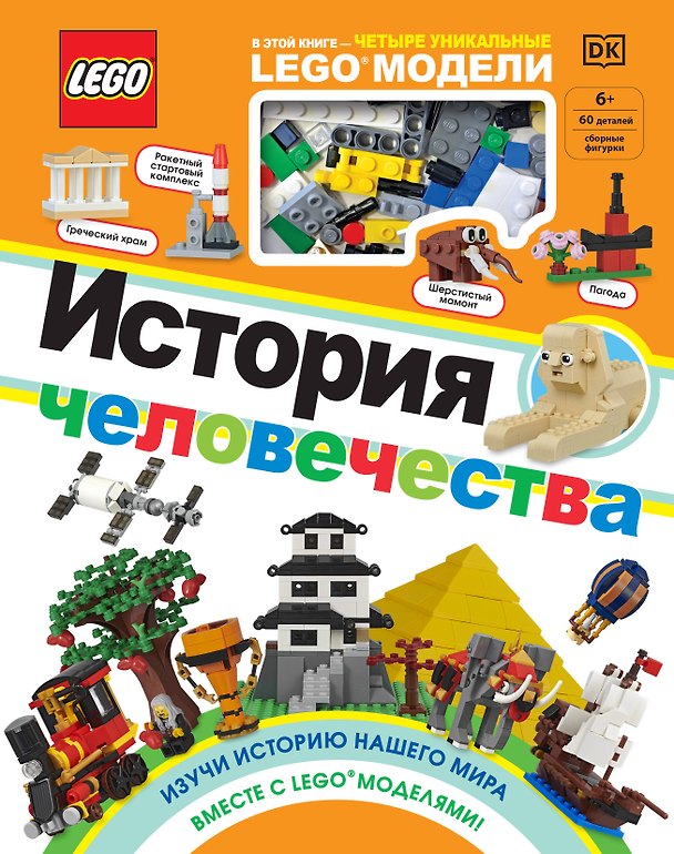 Книга LEGO История человечества (+ набор LEGO из 60 элементов) () — 1