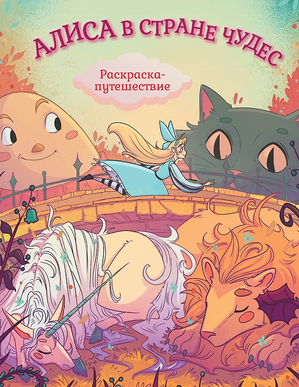 Книга Алиса в Стране Чудес. Раскраска-путешествие. Книга 1 () — 1