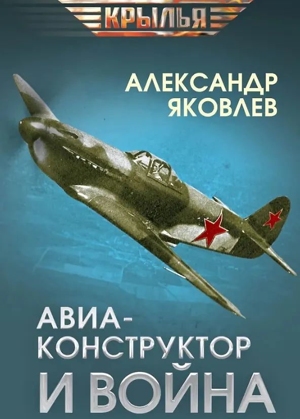 Книга Авиаконструктор и война (Александр Яковлев) — 1