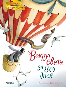 Вокруг света за 80 дней