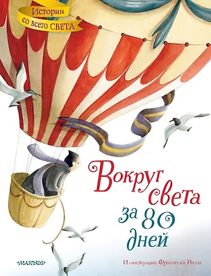 Книга Вокруг света за 80 дней (Жюль Габриэль Верн)