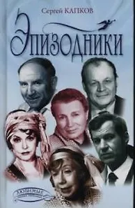 Эпизодники