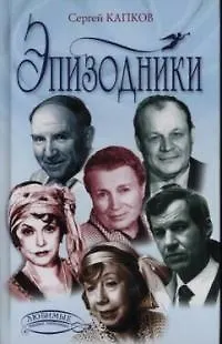 Книга Эпизодники (Сергей Капков) — 1