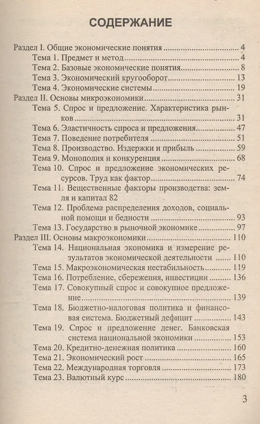 Книга Основы экономики: Учебное пособие для средних специальных учебных заведений () — 2