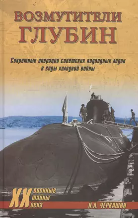 Возмутители глубин. Секретные операции советских подводных лодок в годы холодной войны — 2368315 — 1