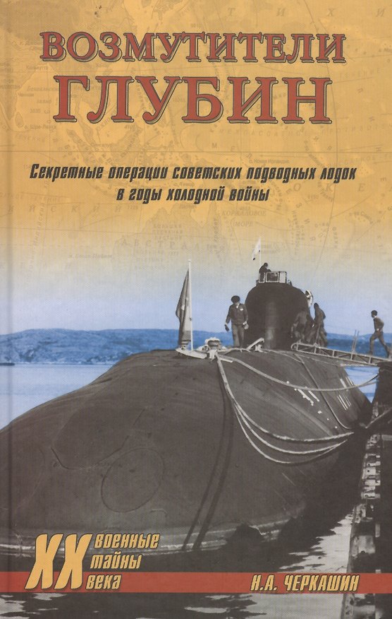 Книга Возмутители глубин. Секретные операции советских подводных лодок в годы холодной войны (Николай Черкашин) — 1