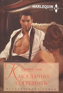 Как удачно согрешить
