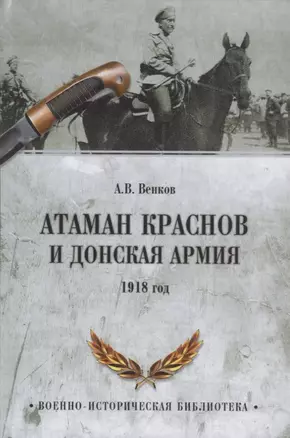 Атаман Краснов и Донская армия. 1918 год — 2635673 — 1