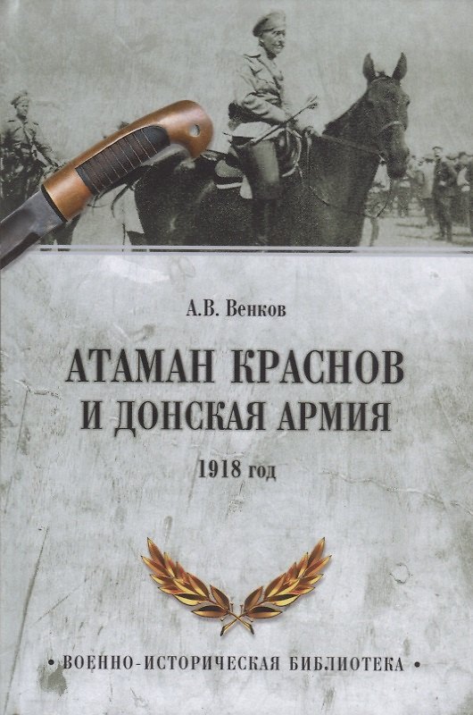 Книга Атаман Краснов и Донская армия. 1918 год () — 1