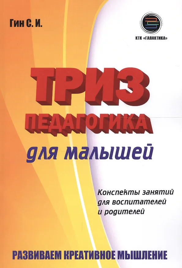Книга Триз-педагогика для малышей. Конспекты занятий для воспитателей и родителей (Светлана Гин) — 1