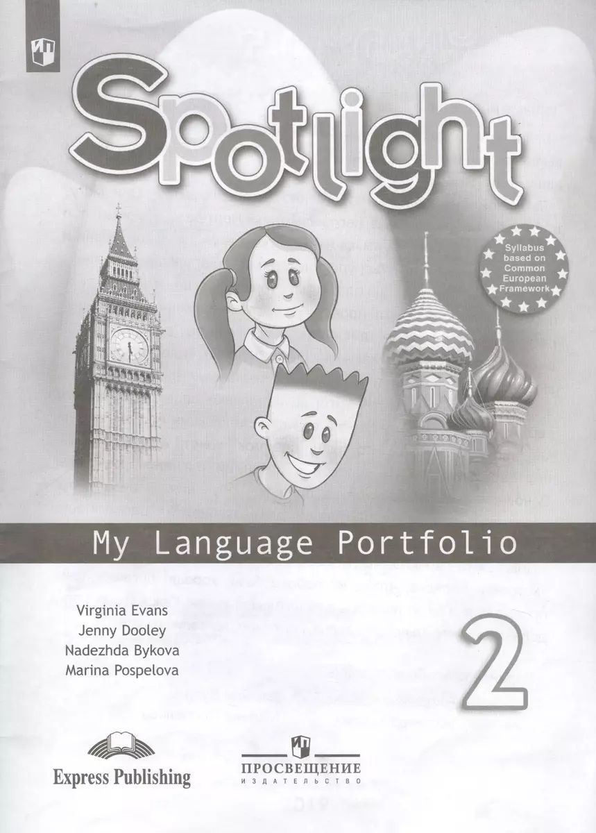 Spotlight. Английский язык. 2 класс. Языковой портфель. Учебное пособие для  общеобразовательных организаций (Надежда Быкова, Дженни Дули, Вирджиния  Эванс) - купить книгу с доставкой в интернет-магазине «Читай-город». ISBN:  978-5-09-071282-8