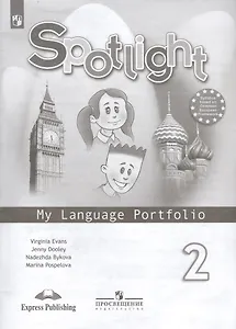 Spotlight. Английский язык. 2 класс. Языковой портфель. Учебное пособие для общеобразовательных организаций
