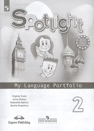 Книга Spotlight. Английский язык. 2 класс. Языковой портфель. Учебное пособие для общеобразовательных организаций (Дженни Дули, Надежда Быкова, Вирджиния Эванс)