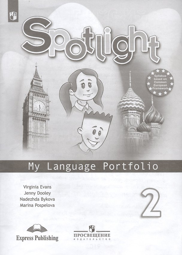 Книга Spotlight. Английский язык. 2 класс. Языковой портфель. Учебное пособие для общеобразовательных организаций (Дженни Дули, Надежда Быкова, Вирджиния Эванс) — 1