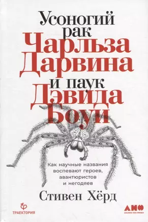 Усоногий рак Чарльза Дарвина и паук Дэвида Боуи: Как научные названия воспевают героев, авантюристов и негодяев — 2879655 — 1