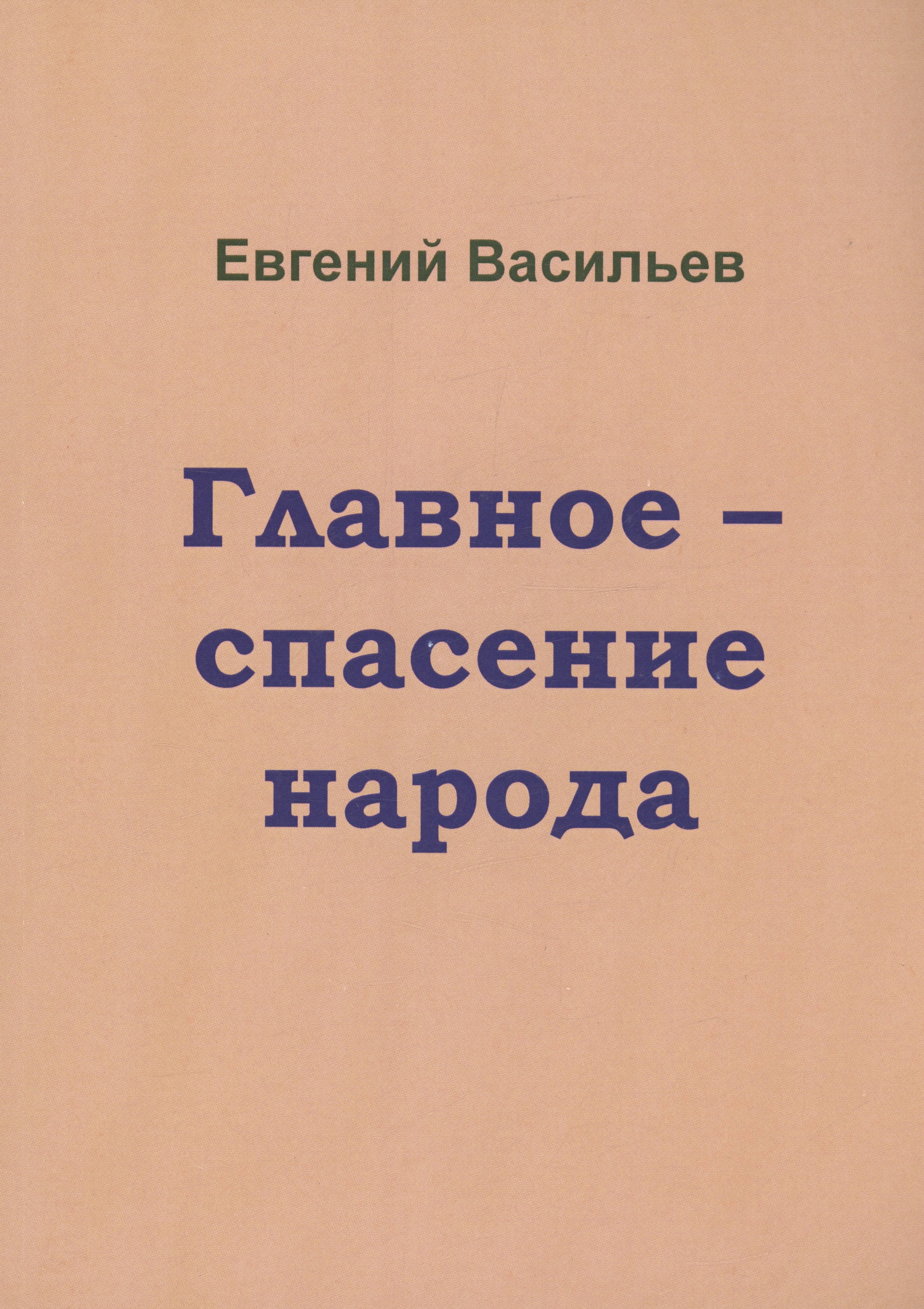 

Главное-спасение народа